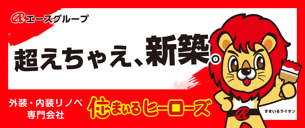 住まいるヒーローズバナー