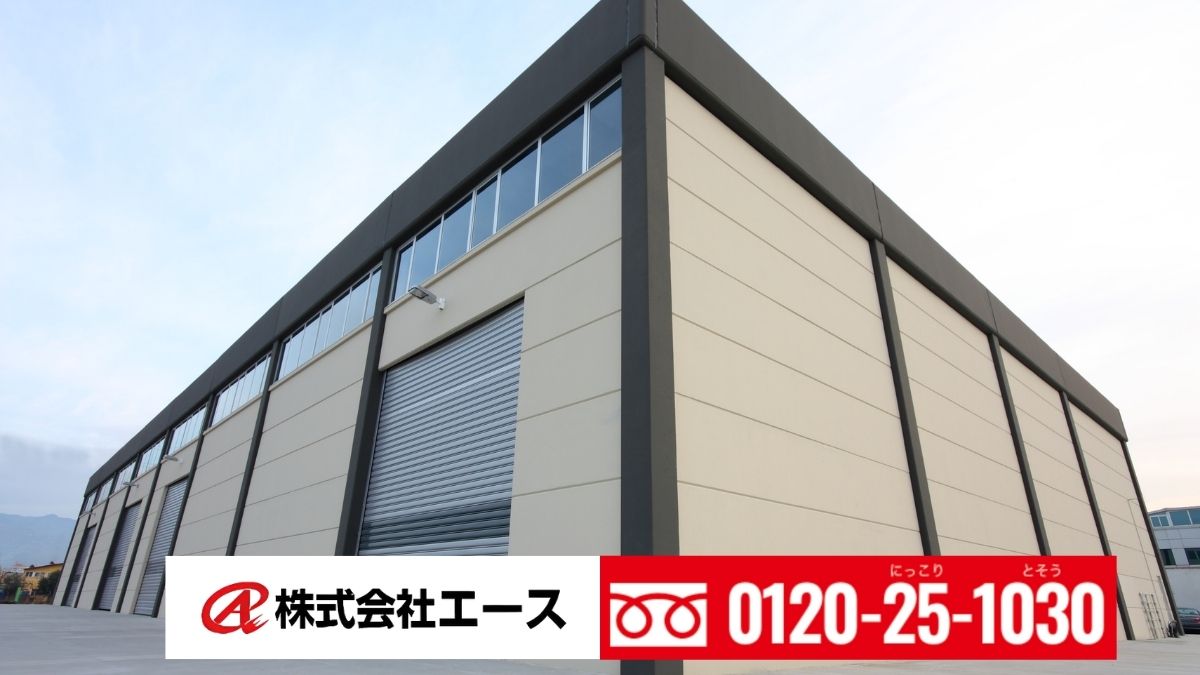 事業リスクを防ぐ倉庫塗装はエースにご相談ください