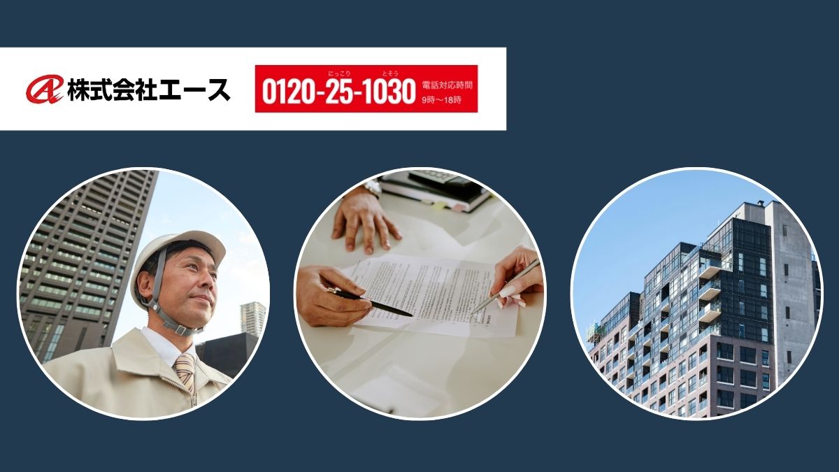 見積もり比較で失敗しない大規模修繕を―法人オーナーはエースに相談を