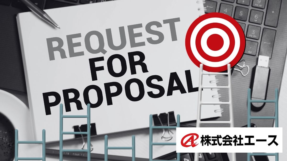 RFP（提案依頼書）を整備する目的と役割