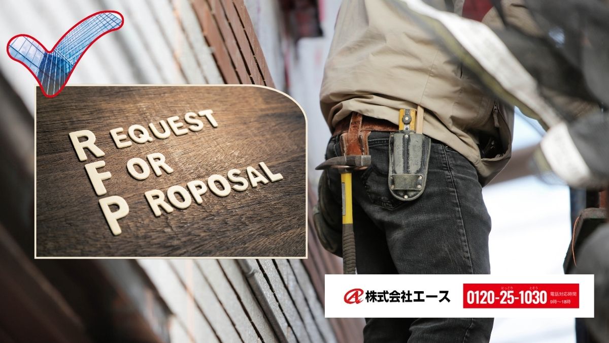エースが届ける「RFP整備の安心感」――施工会社だからこそ、現場目線で応える提案を