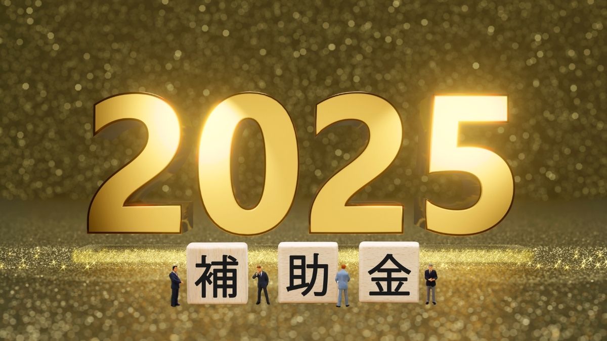 2025年に使える主な補助制度