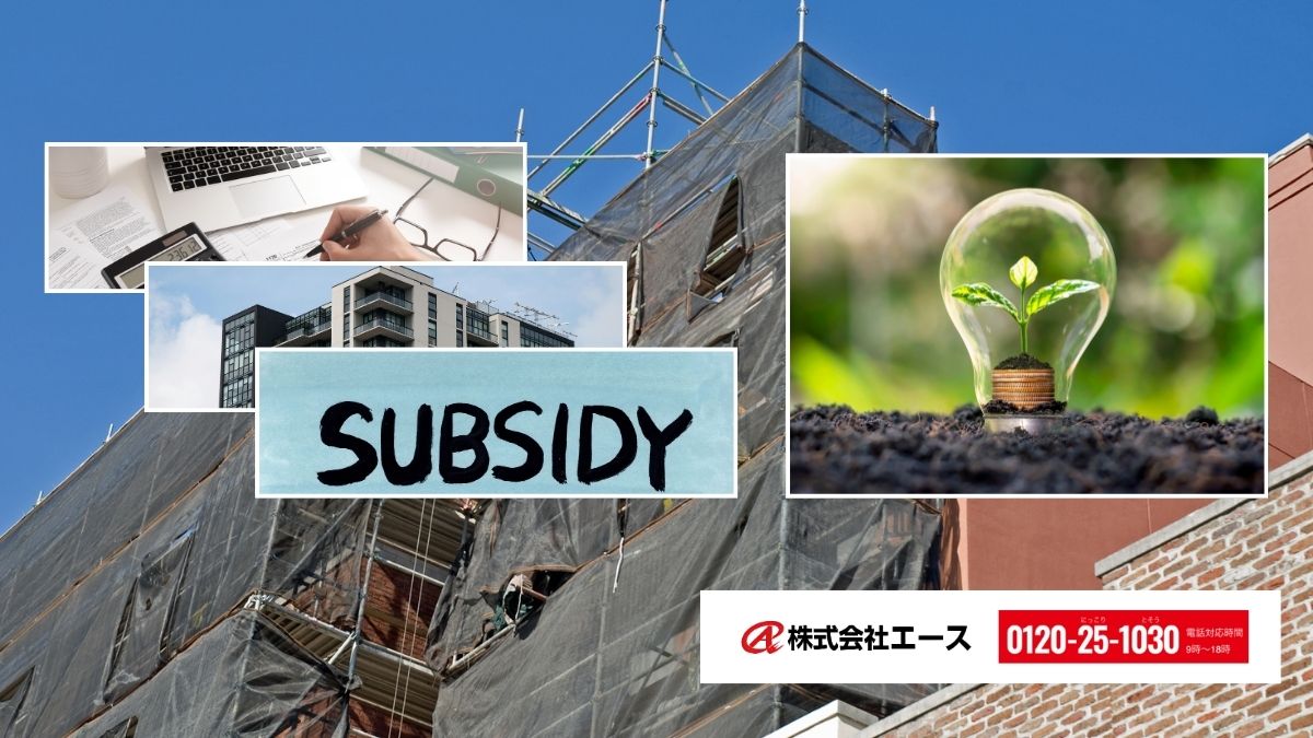 大規模修繕の補助金活用で失敗しないための最終確認はエースにご相談ください