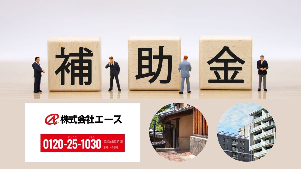 株式会社エースと進める京都の大規模修繕補助金活用｜まずはご相談から