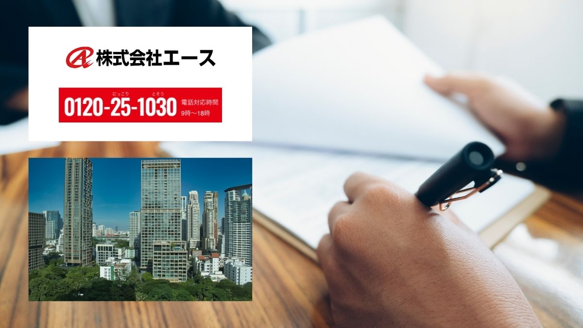 株式会社エースと備える大規模修繕の瑕疵リスク対策｜まずはご相談から
