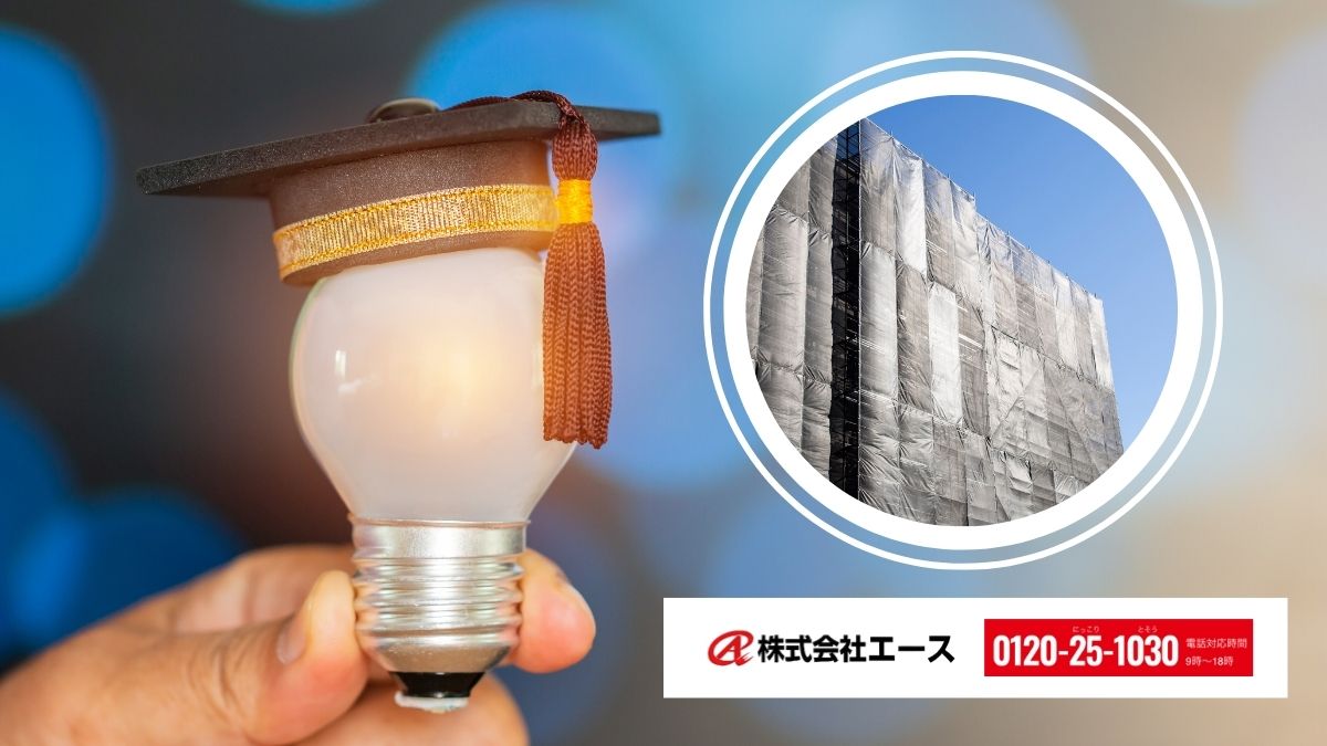 【エース】補助金の取りこぼしを防ぎ、大規模修繕の負担を抑えるなら株式会社エースへ